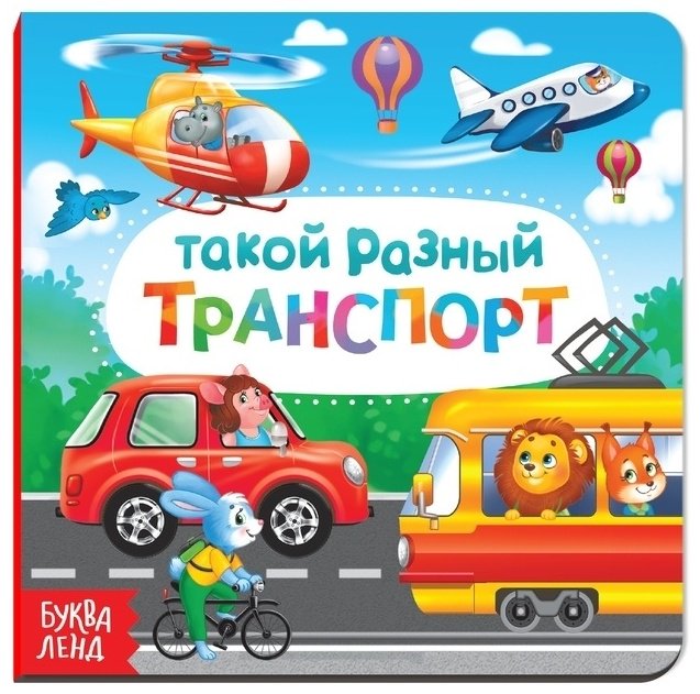 Книга Такой разный транспорт купить,NaN