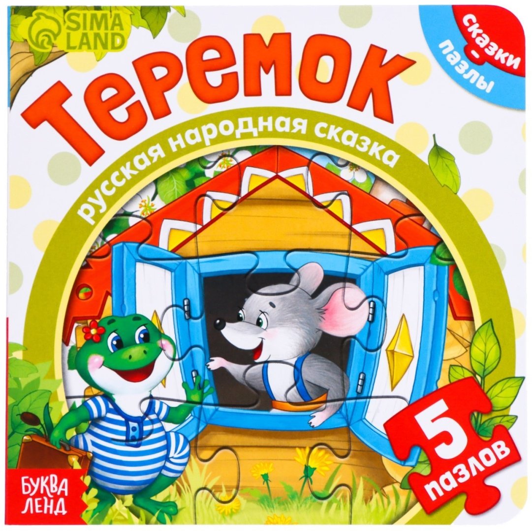 Книга Книга картонная с пазлами «Теремок» 12 стр. купить,NaN