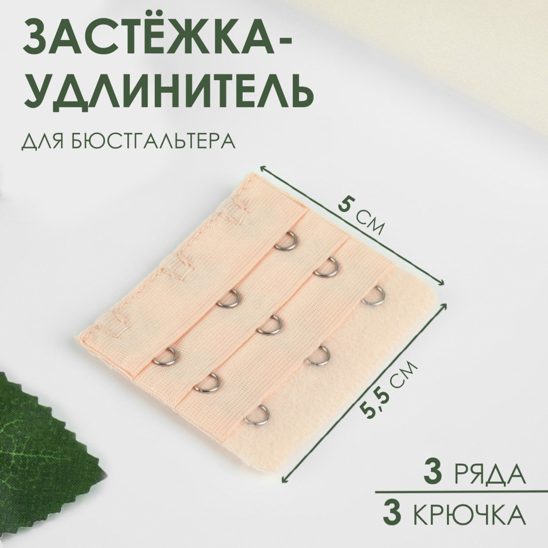 Набор для шитья Арт Узор Застёжка-удлинитель для бюстгальтера