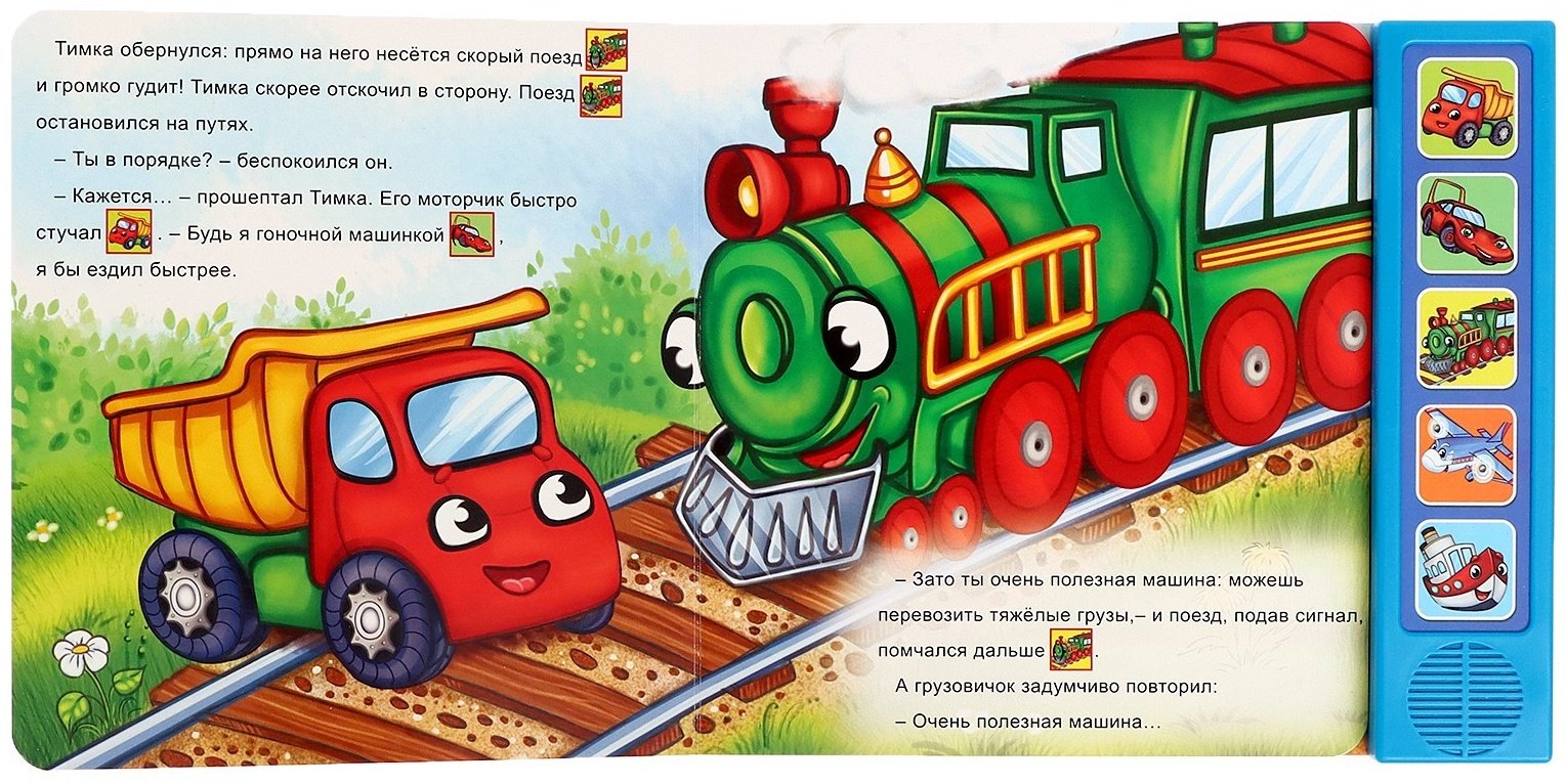 Книга Е.Сачкова: Хорошо быть грузовичком купить,NaN