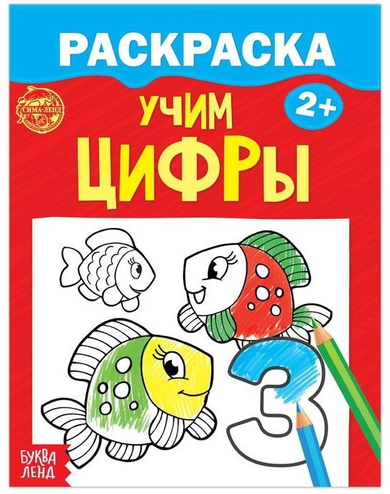 Раскраска Буква-ленд Учим цифры купить,NaN