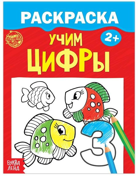 Раскраска Буква-ленд Учим цифры купить,NaN