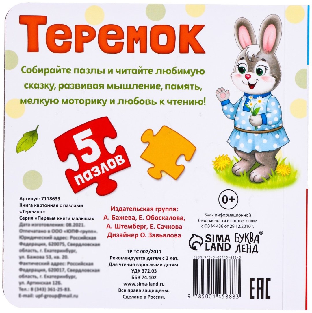 Книга Книга картонная с пазлами «Теремок» 12 стр. купить,NaN