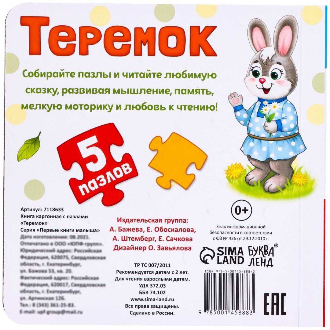 Книга Книга картонная с пазлами «Теремок» 12 стр. купить,NaN
