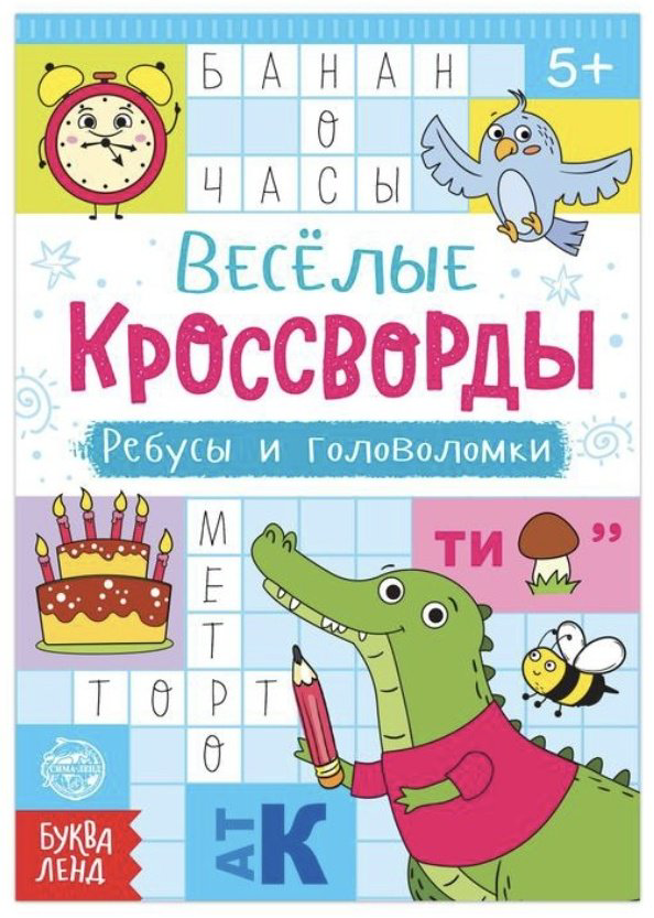 Книга Кроссворды, ребусы и головоломки купить,NaN