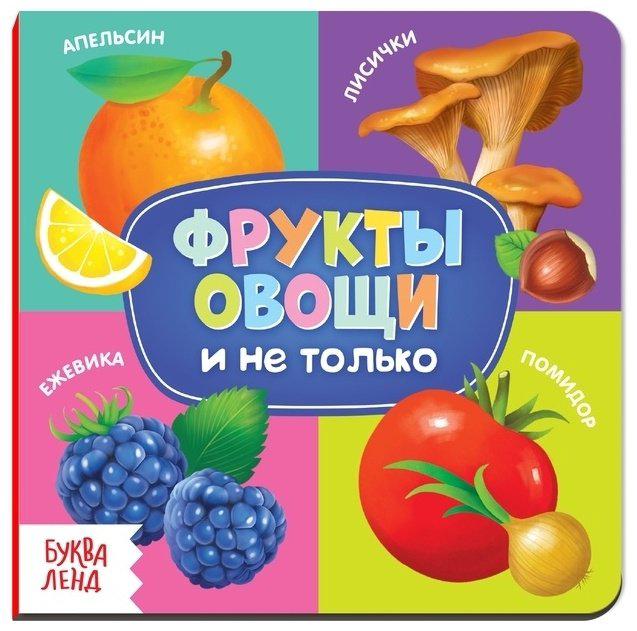 Книга Фрукты, овощи и не только купить,1200