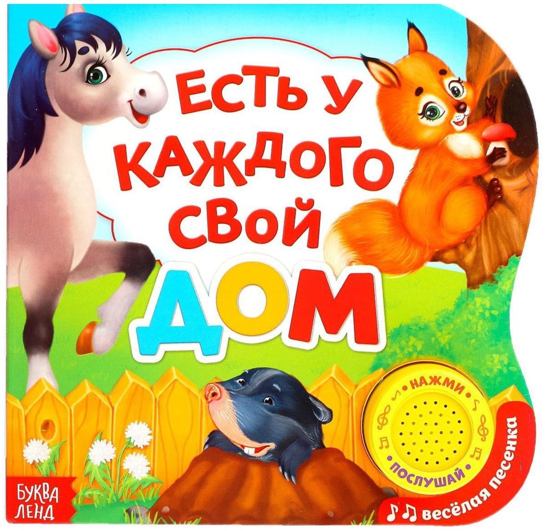 Книга Е.Сачкова: Есть у каждого свой дом купить,NaN