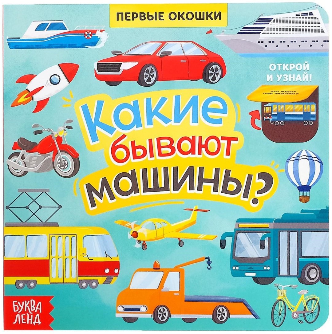 Книга Бажева А.: Какие бывают машины купить,NaN