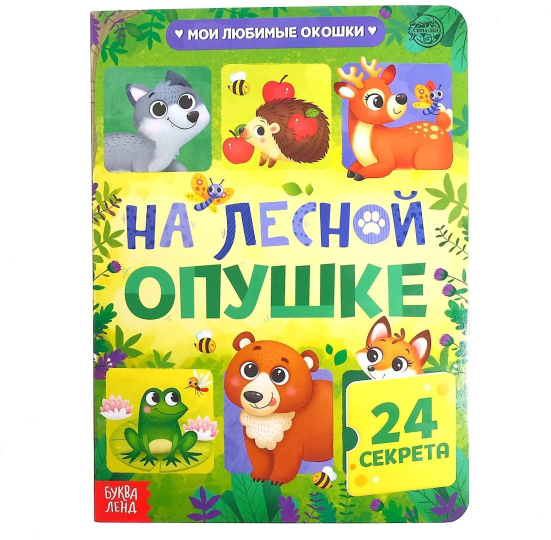 Книга На лесной опушке купить,NaN