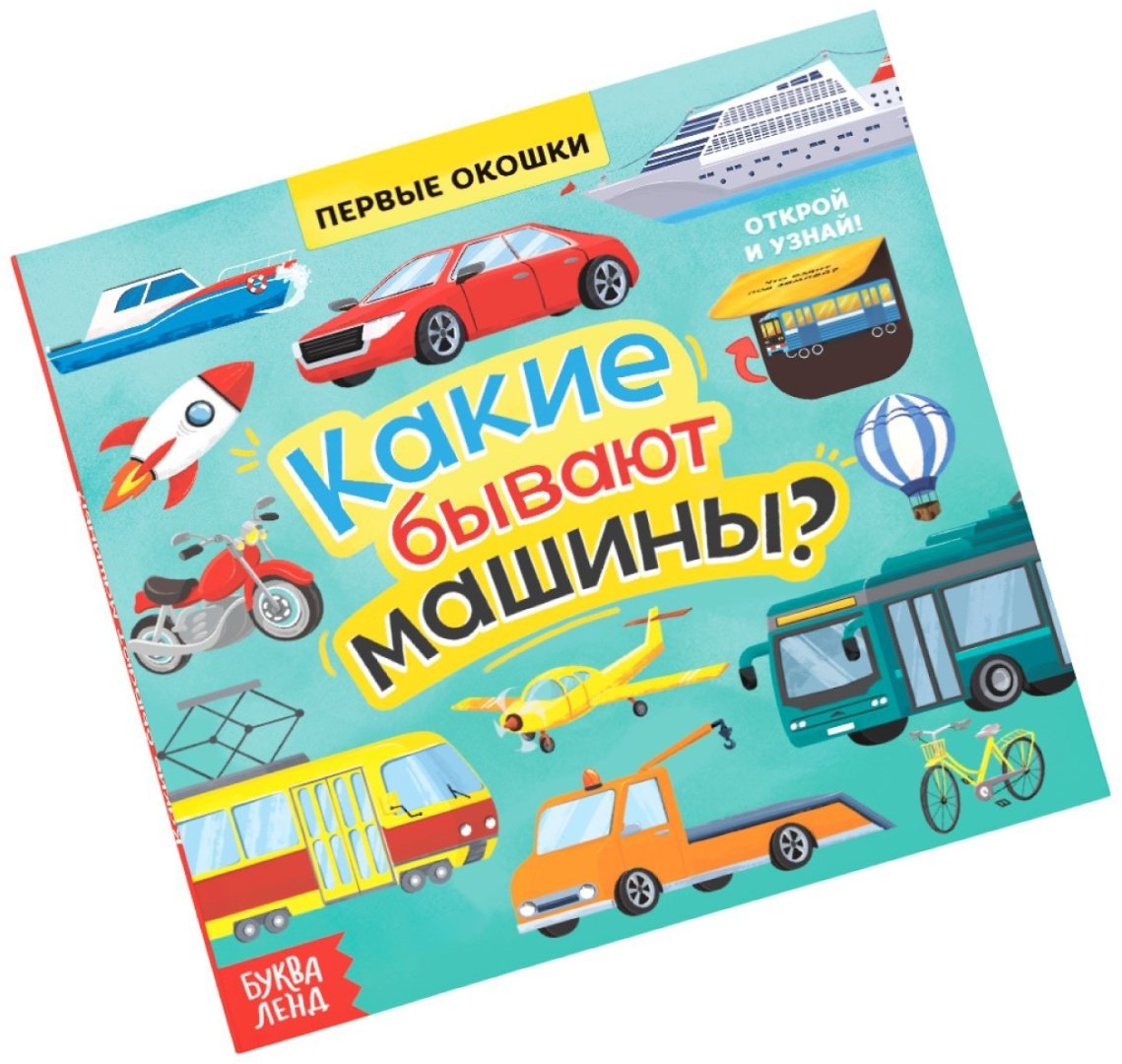 Книга Бажева А.: Какие бывают машины купить,NaN
