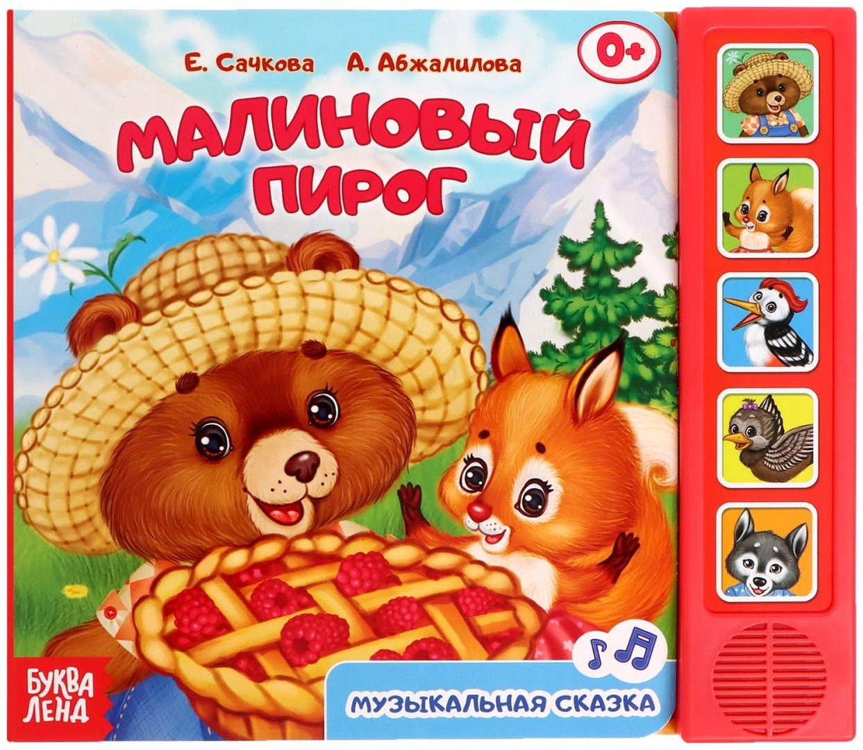 Книга Е.Сачкова: Малиновый пирог купить,NaN