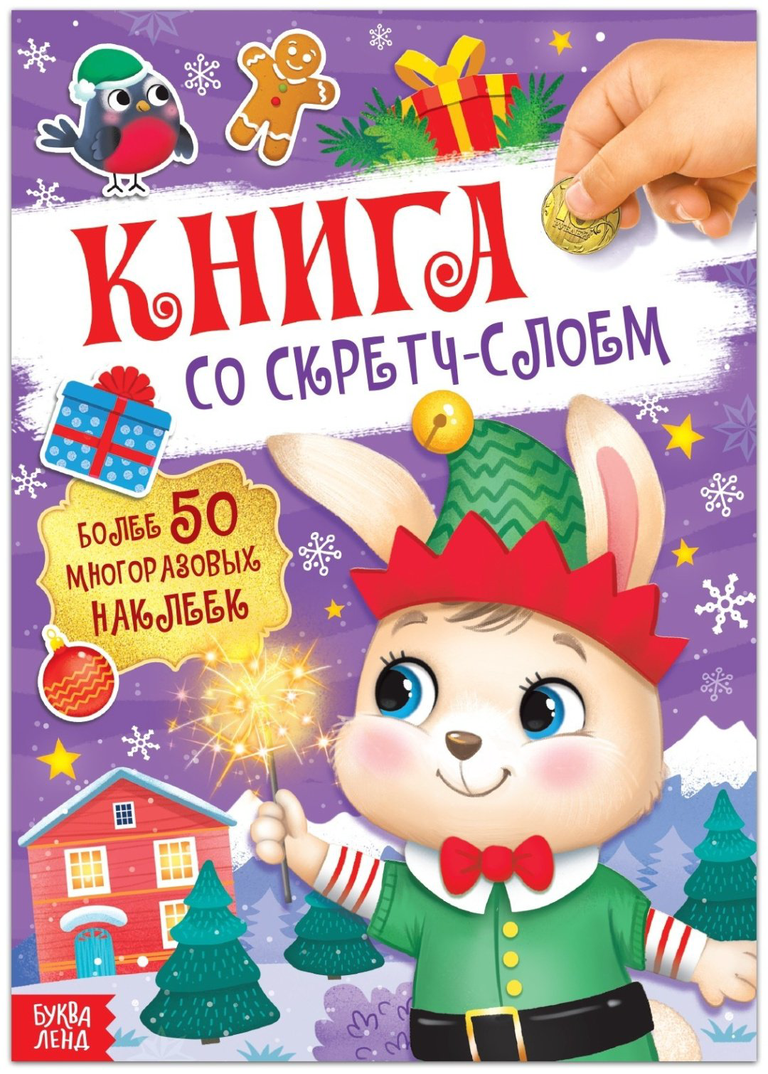 Книга Е.Сачкова: С наклейками купить,NaN