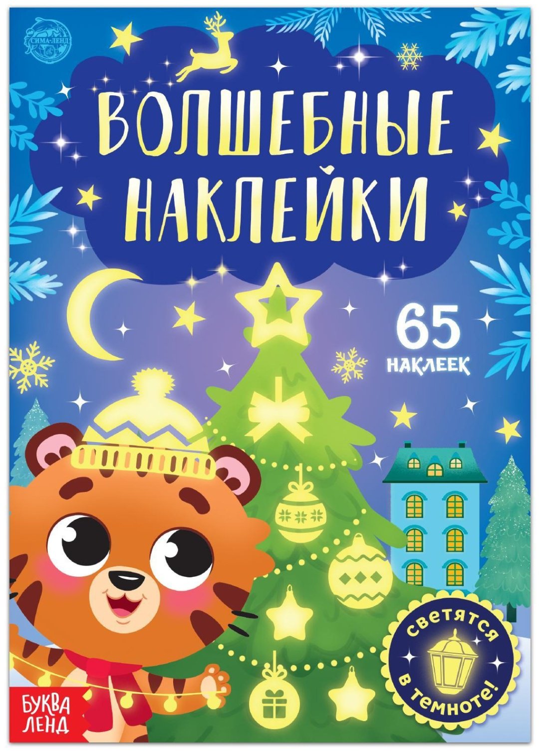 Книга Е.Сачкова: Светящиеся наклейки. Тигрёнок купить,NaN