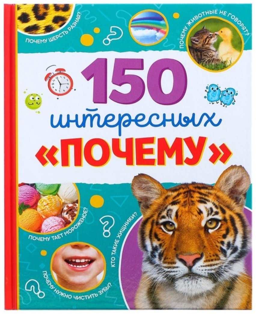 Книга Соколова Ю.С.: 150 интересных Почему купить,NaN