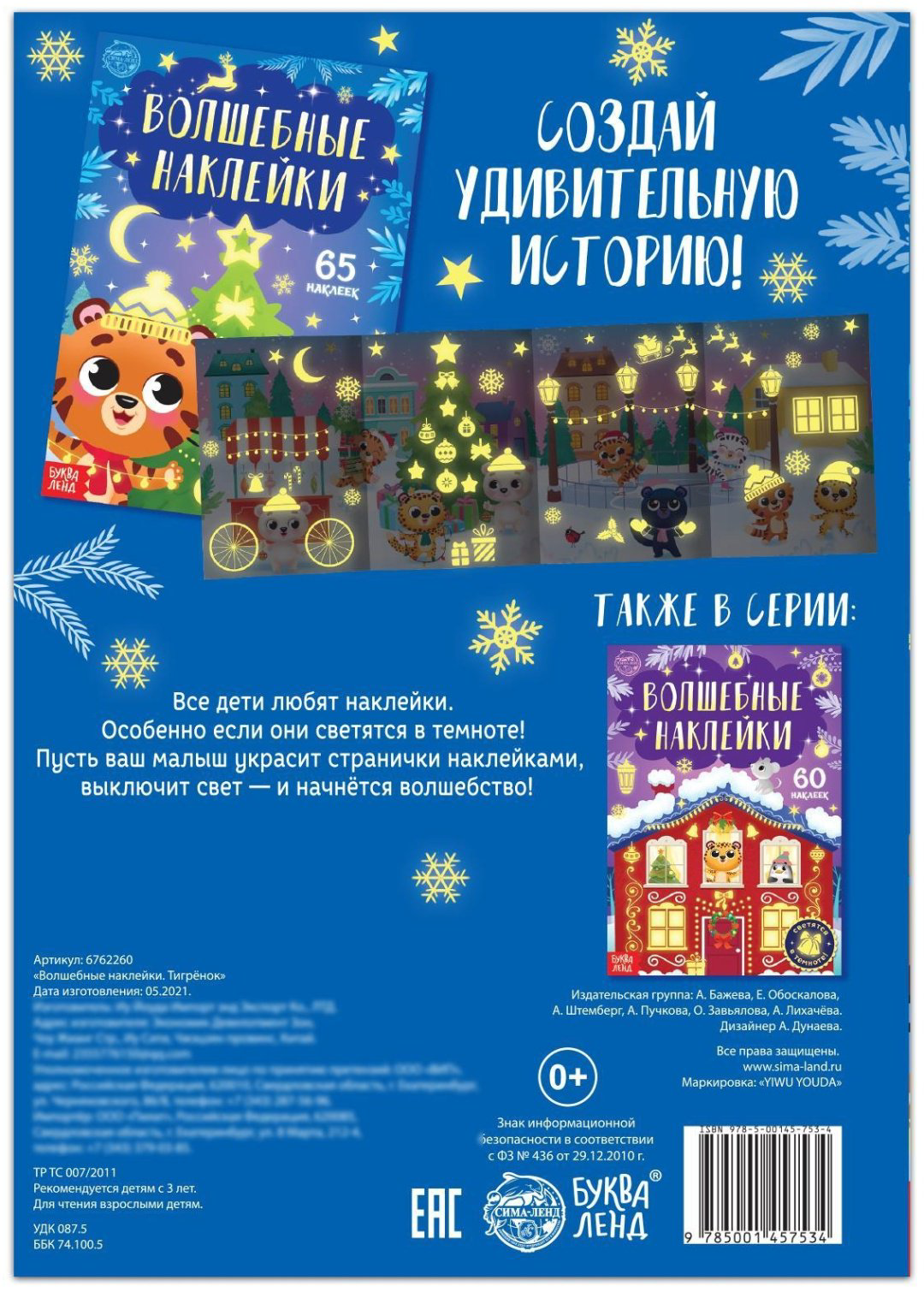 Книга Е.Сачкова: Светящиеся наклейки. Тигрёнок купить,NaN