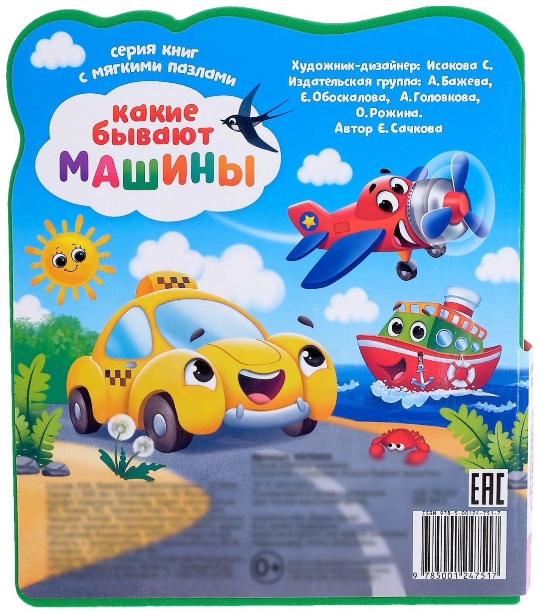 Книга Сачкова Е.: Какие бывают машины купить,NaN