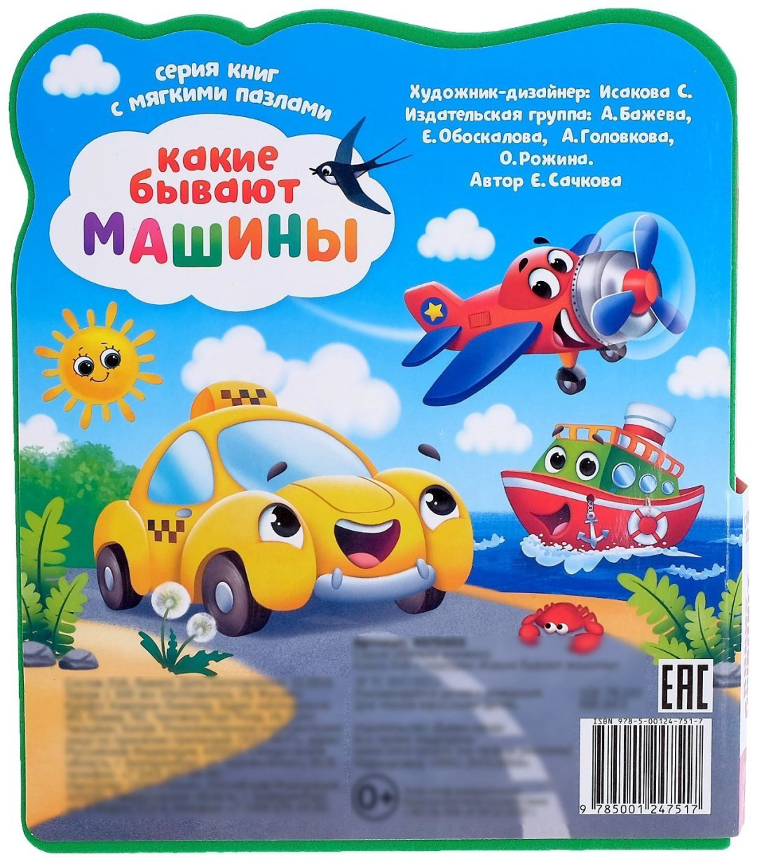 Книга Сачкова Е.: Какие бывают машины купить,NaN