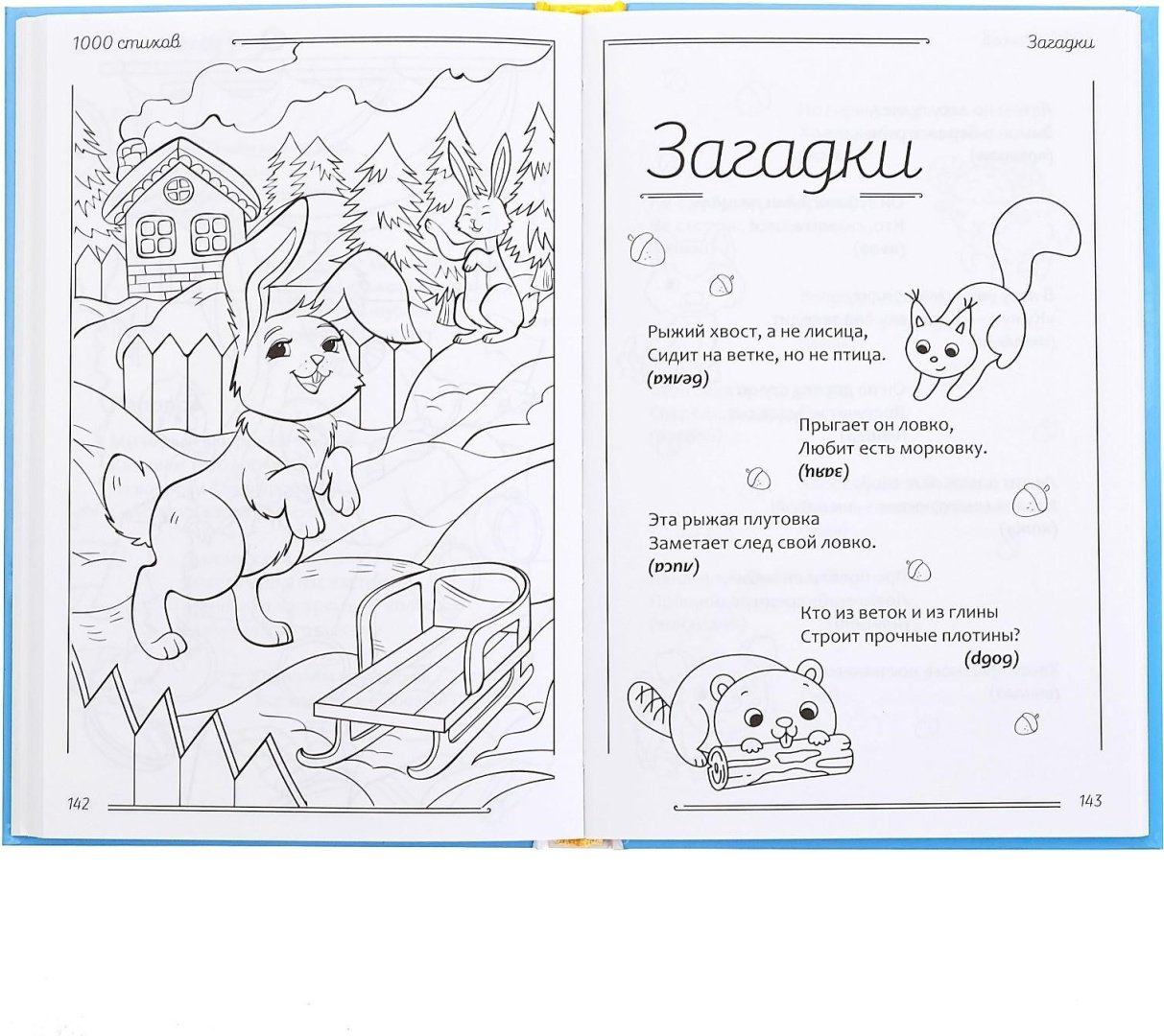Книга Е.Сачкова: 1000 стихов купить,NaN