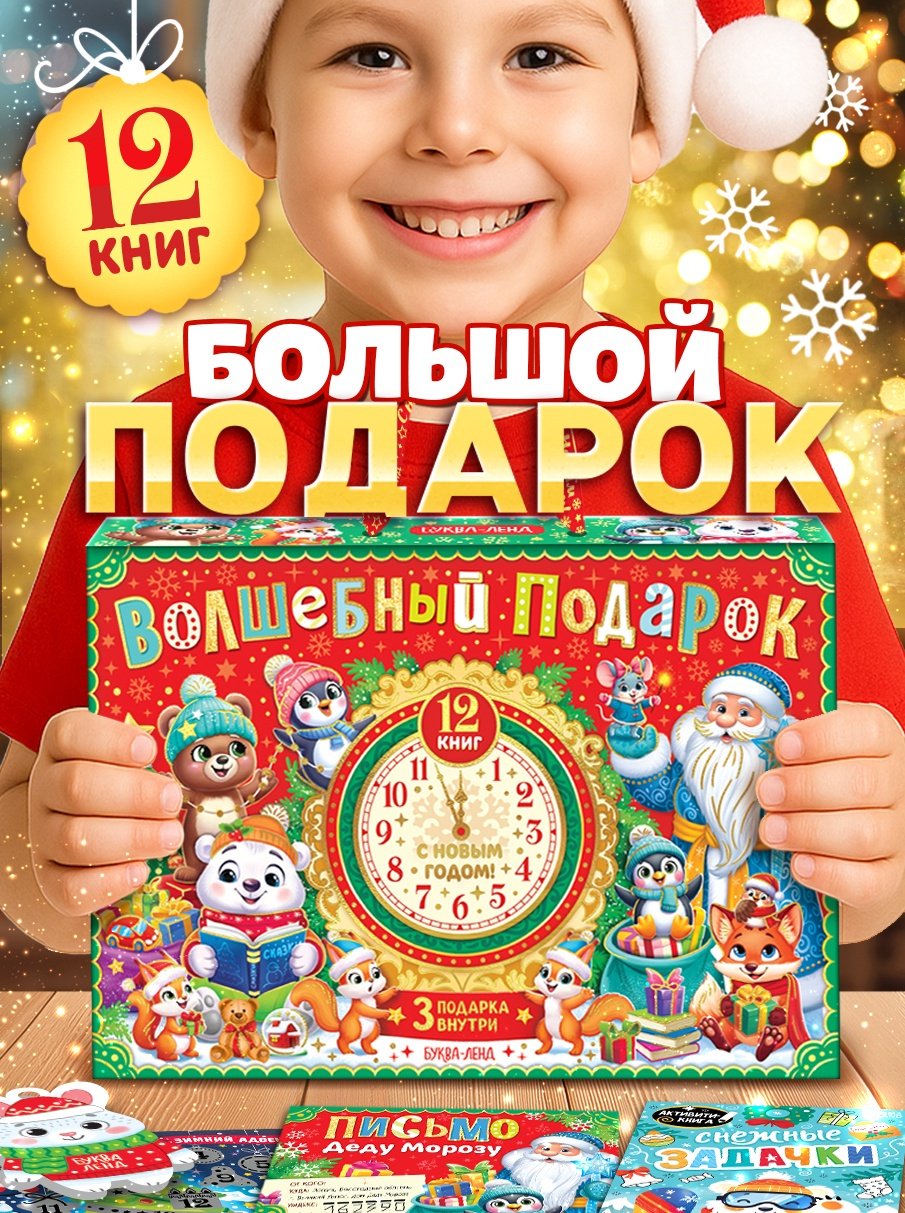 Буква-ленд Подарок на Новый год для детей «Волшебный подарок», большой новогодний подарочный набор книг 12 шт. детский набор купить,NaN