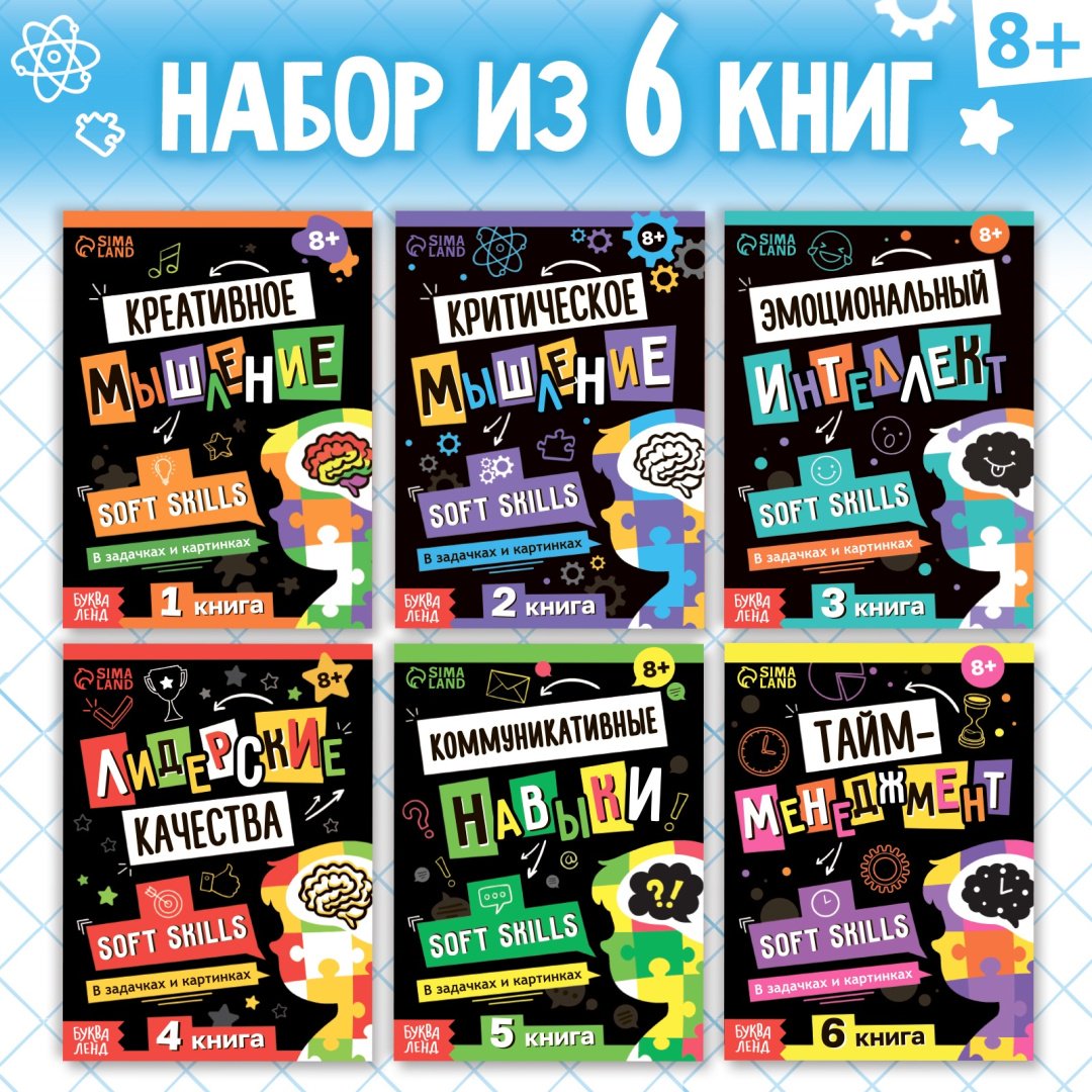 Книга Набор книг Soft Skills «Развитие навыков в задачках и играх», 6 шт., по 44 стр., 8+ купить,NaN