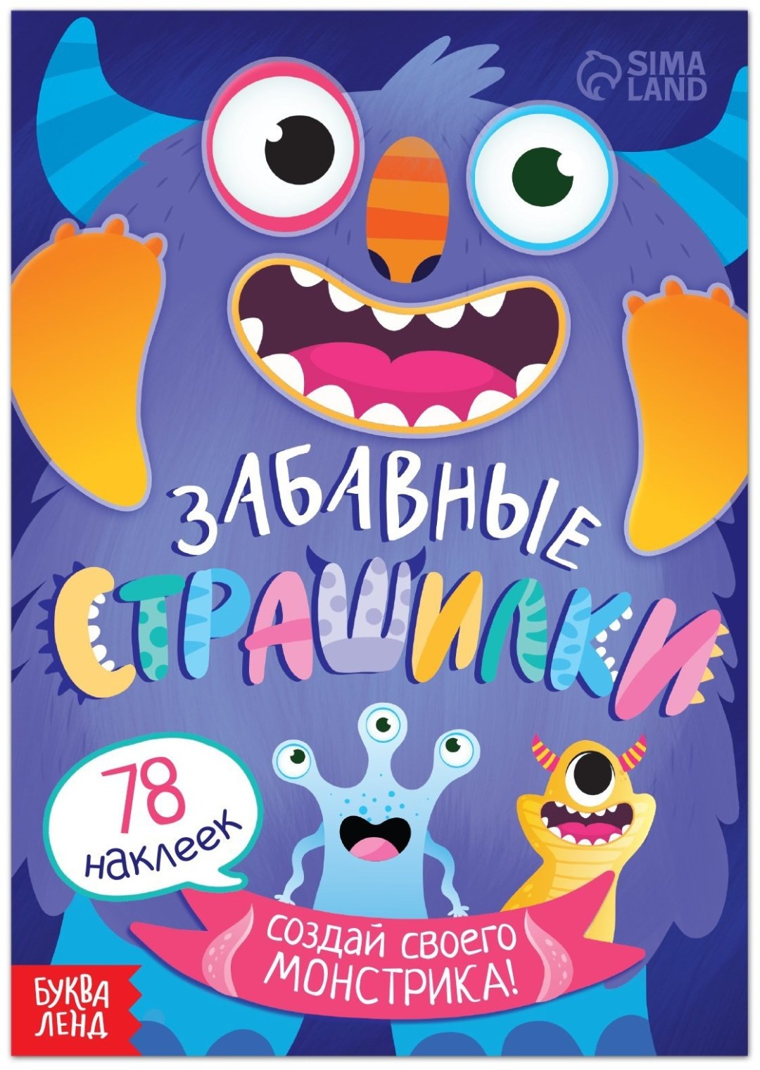 Книга Е.Сачкова: Забавные страшилки. Создай своего монстрика купить,NaN