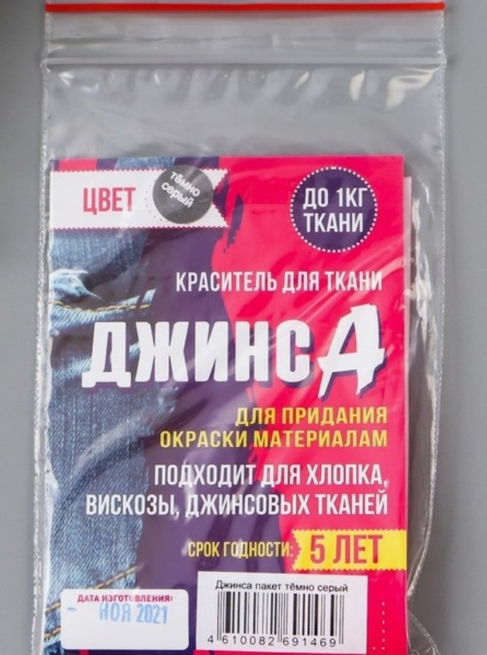 Набор Краситель для ткани Джинса, темно-серый