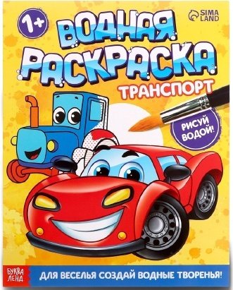 Раскраска Буква-ленд Транспорт