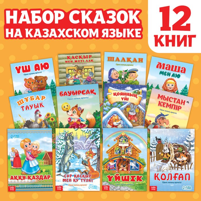 Книга Русские народные сказки на казахском языке