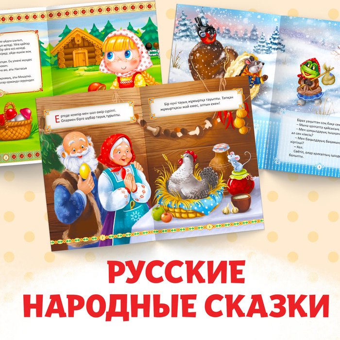 Книга Русские народные сказки на казахском языке