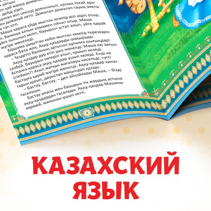 Книга Русские народные сказки на казахском языке купить,2700