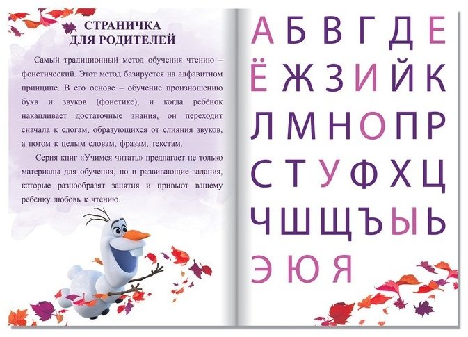Книга Учимся читать с Эльзой и Анной