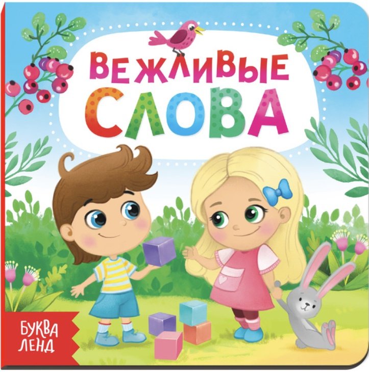 Книга Вежливые слова купить,NaN