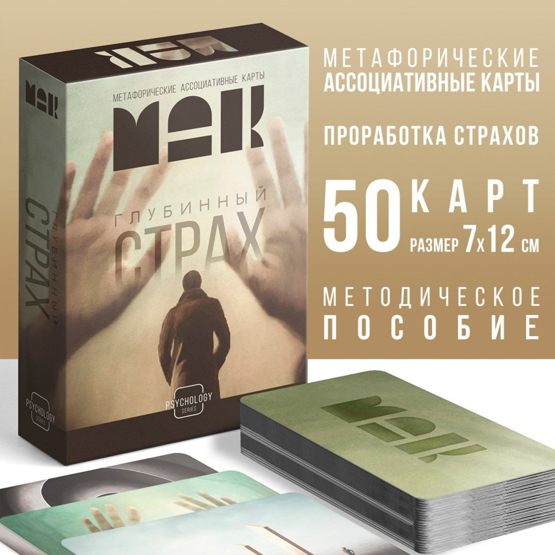 Метафорические ассоциативные карты Лас Играс Глубинный страх 165046 50 карт