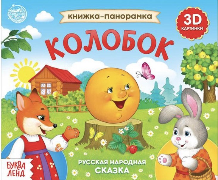 Книга Бажева А.: Книжка панорамка 3D Колобок