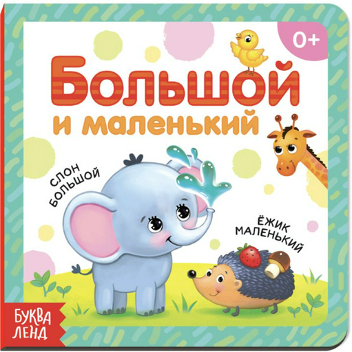 Книга Большой и маленький