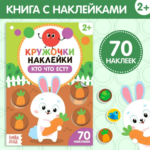 Книга Сачкова Е.: Кто что ест?