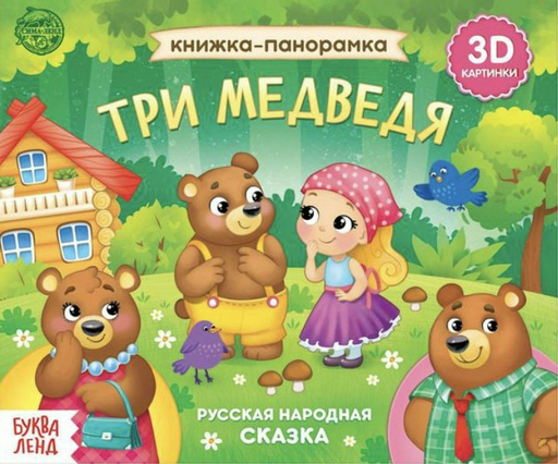 Книга Бажева А.: Книжка панорамка Три медведя