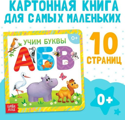 Книга Учим буквы