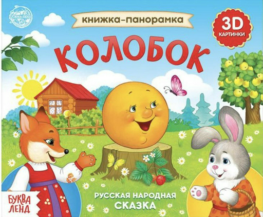 Книга Бажева А.: Книжка панорамка 3D Колобок