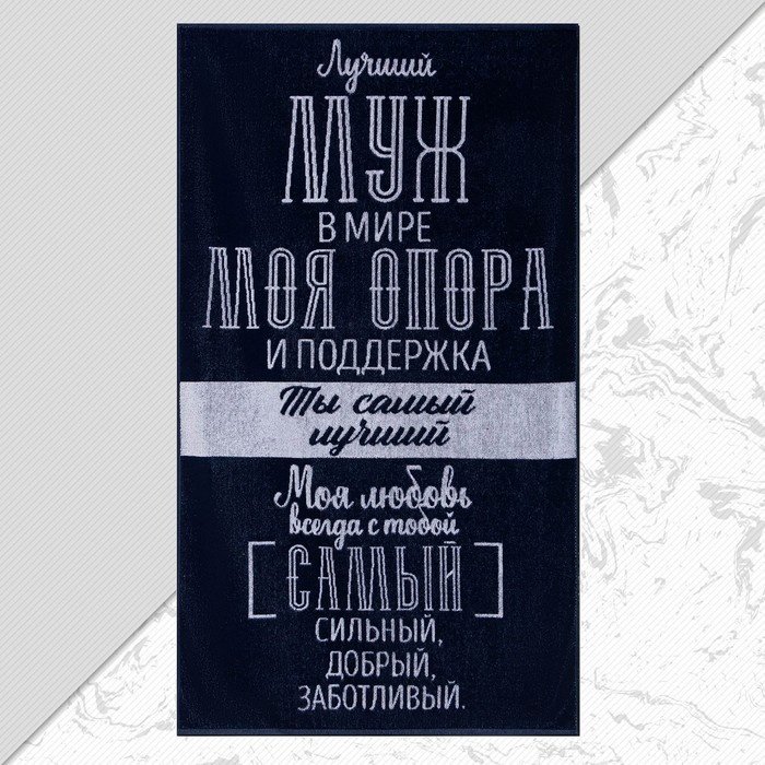 Этель полотенце Лучший муж в мире 5439290 130x70 см 1 шт, хлопок купить,NaN