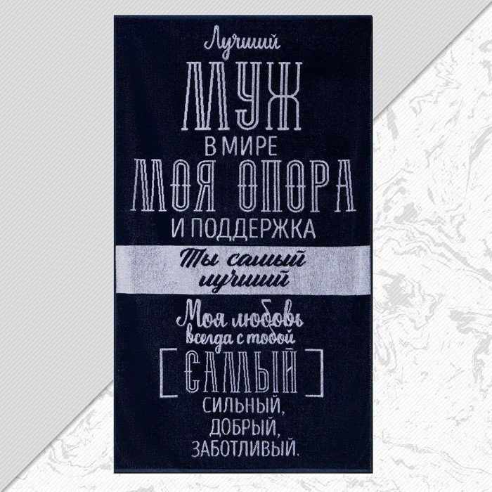 Этель полотенце Лучший муж в мире 5439290 130x70 см 1 шт, хлопок купить,NaN