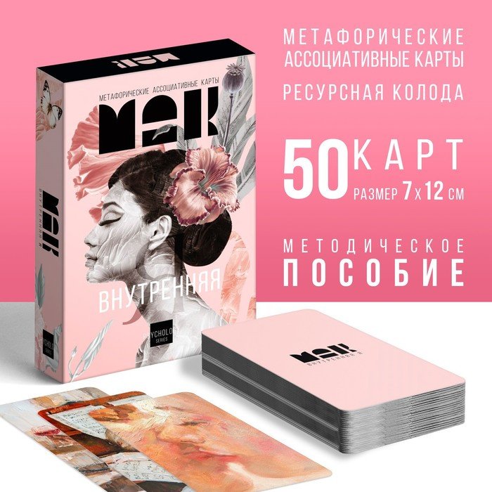 Метафорические ассоциативные карты Лас Играс Внутренняя Я SL-LI 687 50 карт купить,NaN