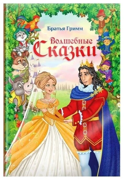 Книга Не указан: Волшебные сказки братьев Гримм купить,NaN