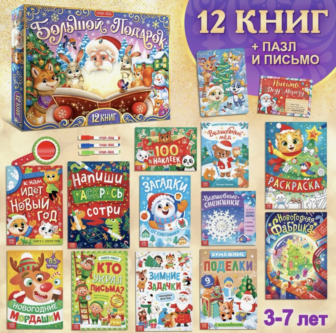 Буква-ленд Новый Год! «Большой подарок на Новый Го детский набор купить,NaN