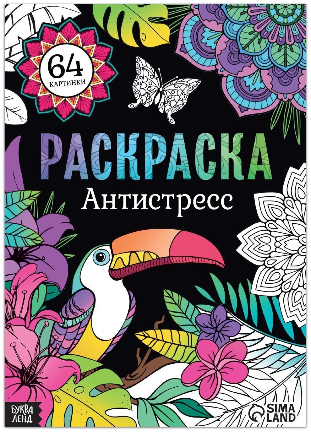Раскраска Буква-ленд Антистресс 7315337 - ForteMarket Раскраска Буква-ленд Антистресс 7315337 купить,NaN