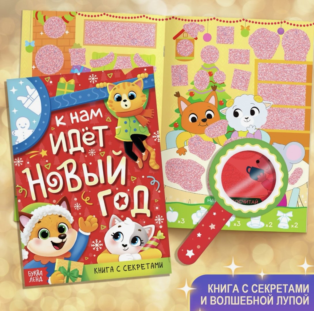 Буква-ленд Новый Год! «Большой подарок на Новый Го детский набор купить,NaN