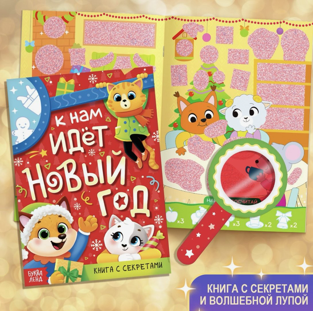 Буква-ленд Новый Год! «Большой подарок на Новый Го детский набор купить,NaN