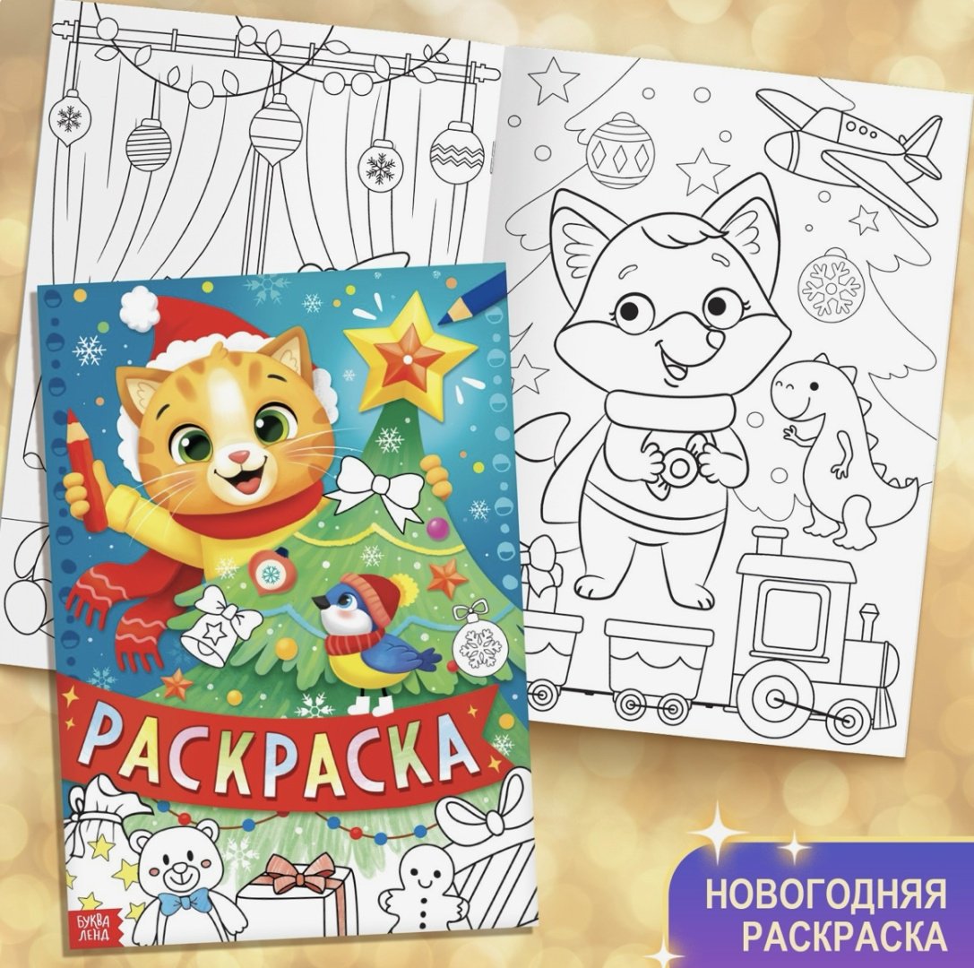 Буква-ленд Новый Год! «Большой подарок на Новый Го детский набор купить,NaN