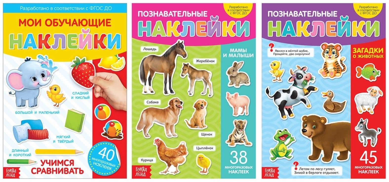 Наклейки Буква-ленд Набор познавательных книг с многоразовыми наклейками 3951001, 3 шт купить,NaN