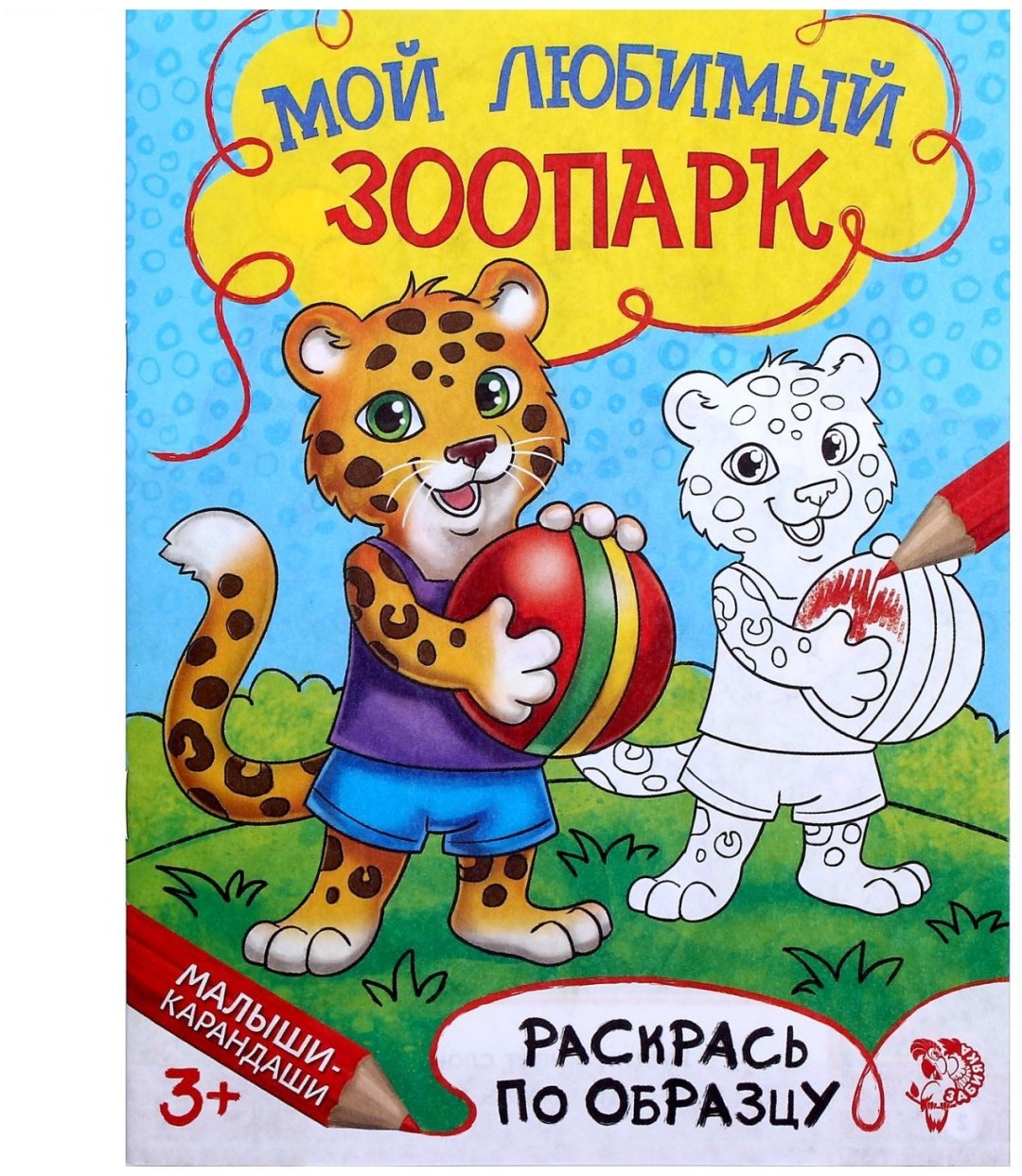 Раскраска Буква-ленд Мой любимый зоопарк 1572805 купить,NaN